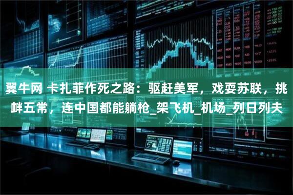 翼牛网 卡扎菲作死之路：驱赶美军，戏耍苏联，挑衅五常，连中国都能躺枪_架飞机_机场_列日列夫