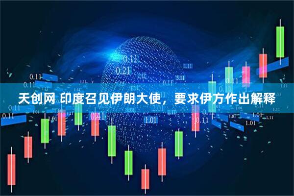 天创网 印度召见伊朗大使，要求伊方作出解释