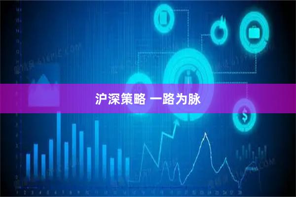 沪深策略 一路为脉